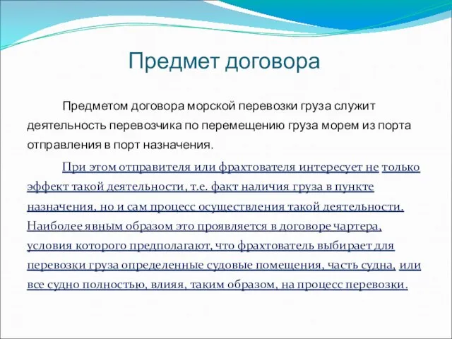 Предмет договора Предметом договора морской перевозки груза служит деятельность перевозчика по перемещению