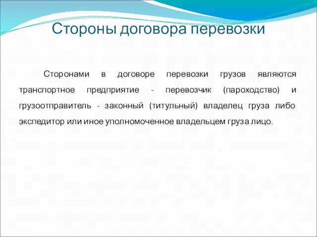 Стороны договора перевозки Сторонами в договоре перевозки грузов являются транспортное предприятие -