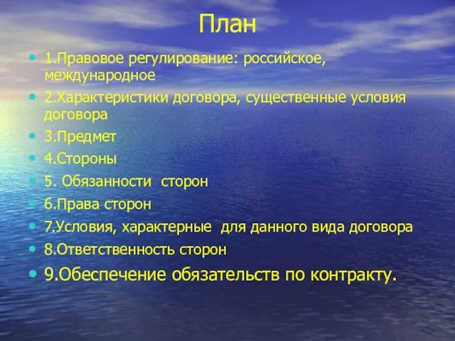 План 1.Правовое регулирование: российское, международное 2.Характеристики договора, существенные условия договора 3.Предмет 4.Стороны