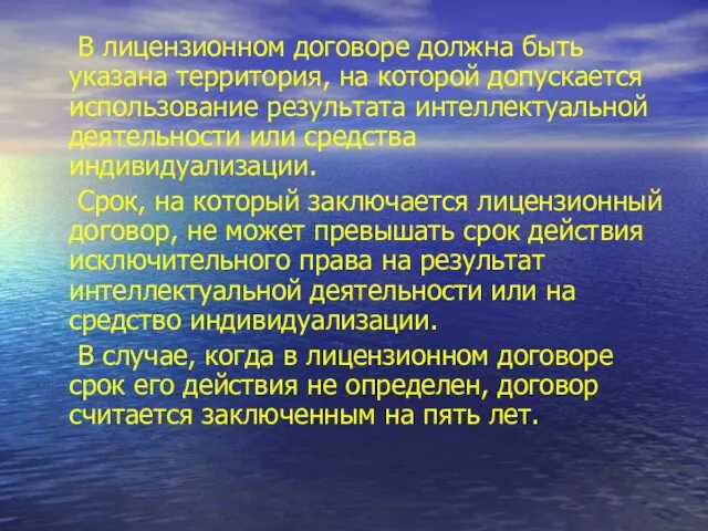 В лицензионном договоре должна быть указана территория, на которой допускается использование результата