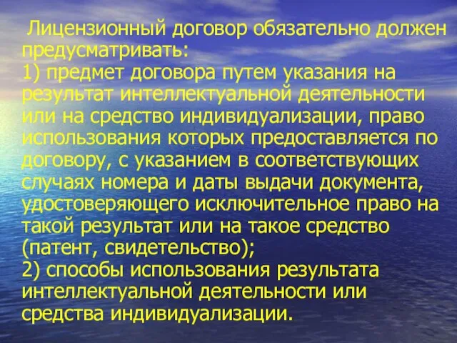 Лицензионный договор обязательно должен предусматривать: 1) предмет договора путем указания на результат