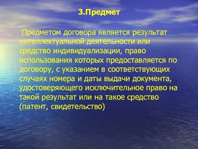 3.Предмет Предметом договора является результат интеллектуальной деятельности или средство индивидуализации, право использования