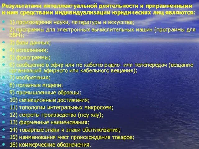 Результатами интеллектуальной деятельности и приравненными к ним средствами индивидуализации юридических лиц являются: