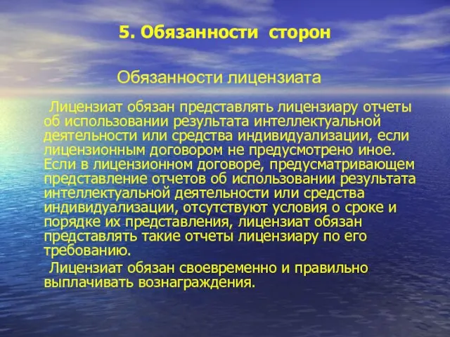 5. Обязанности сторон Лицензиат обязан представлять лицензиару отчеты об использовании результата интеллектуальной