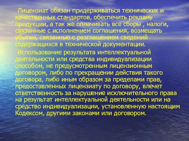 Лицензиат обязан придерживаться технических и качественных стандартов, обеспечить рекламу продукции, а так