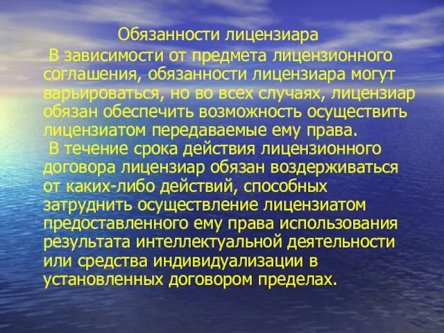 В зависимости от предмета лицензионного соглашения, обязанности лицензиара могут варьироваться, но во