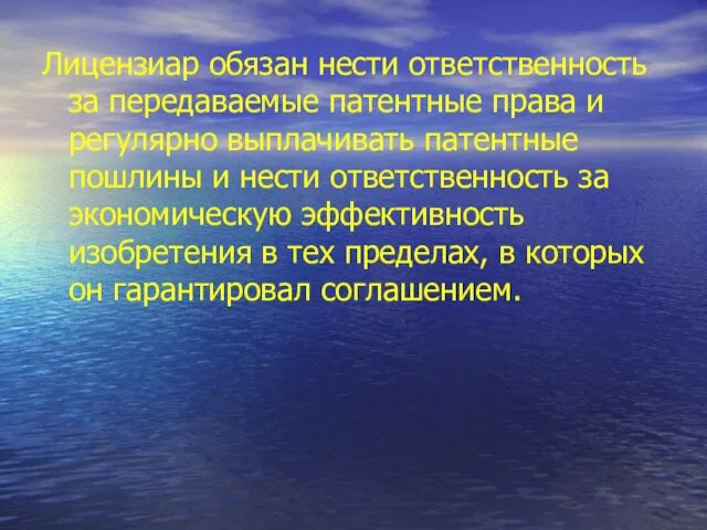 Лицензиар обязан нести ответственность за передаваемые патентные права и регулярно выплачивать патентные