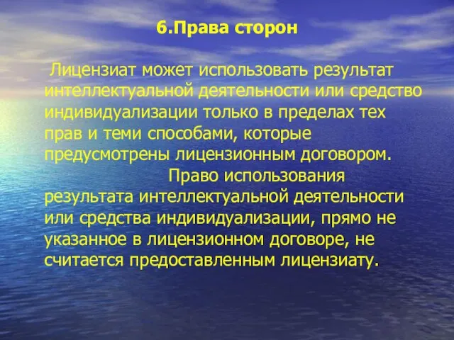 6.Права сторон Лицензиат может использовать результат интеллектуальной деятельности или средство индивидуализации только