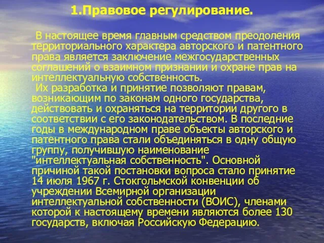 В настоящее время главным средством преодоления территориального характера авторского и патентного права