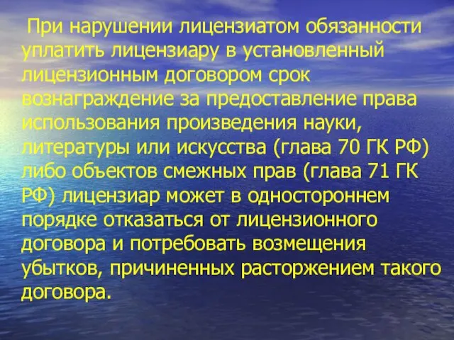 При нарушении лицензиатом обязанности уплатить лицензиару в установленный лицензионным договором срок вознаграждение