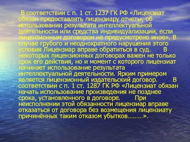 В соответствии с п. 1 ст. 1237 ГК РФ «Лицензиат обязан предоставлять