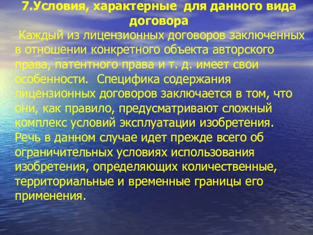 7.Условия, характерные для данного вида договора Каждый из лицензионных договоров заключенных в