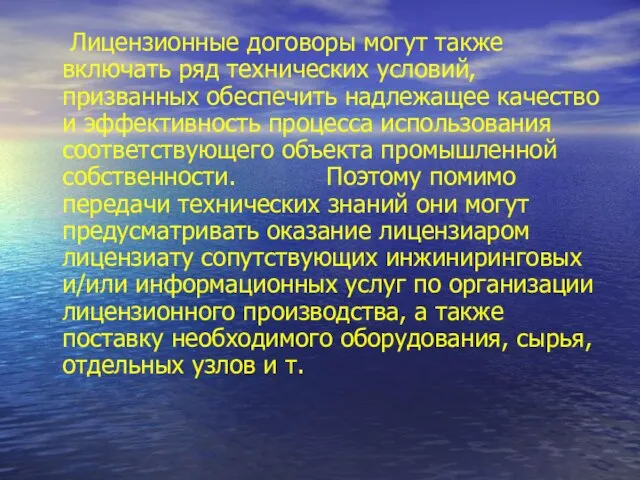 Лицензионные договоры могут также включать ряд технических условий, призванных обеспечить надлежащее качество