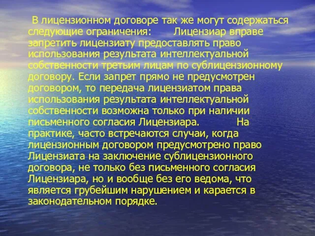 В лицензионном договоре так же могут содержаться следующие ограничения: Лицензиар вправе запретить