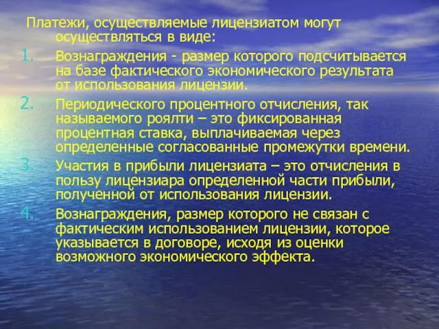 Платежи, осуществляемые лицензиатом могут осуществляться в виде: Вознаграждения - размер которого подсчитывается