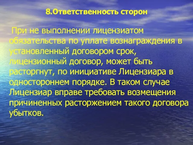 8.Ответственность сторон При не выполнении лицензиатом обязательства по уплате вознаграждения в установленный