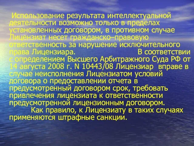 Использование результата интеллектуальной деятельности возможно только в пределах установленных договором, в противном