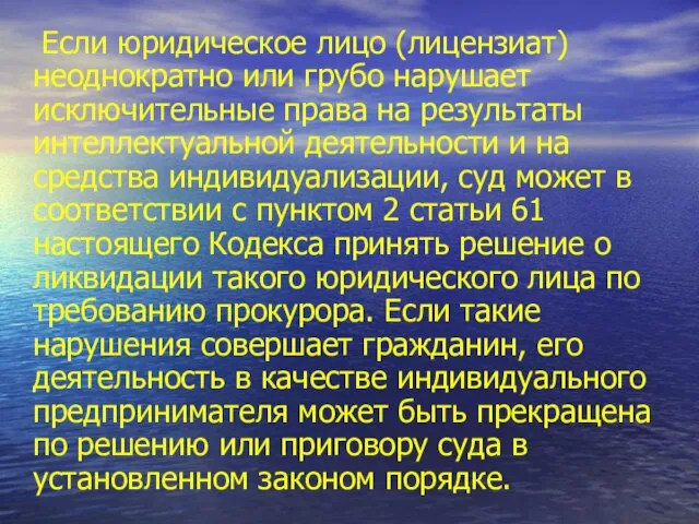 Если юридическое лицо (лицензиат) неоднократно или грубо нарушает исключительные права на результаты