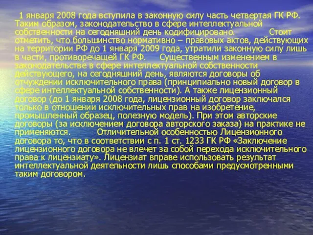 1 января 2008 года вступила в законную силу часть четвертая ГК РФ.