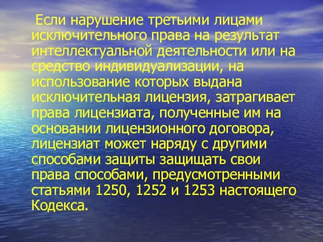 Если нарушение третьими лицами исключительного права на результат интеллектуальной деятельности или на