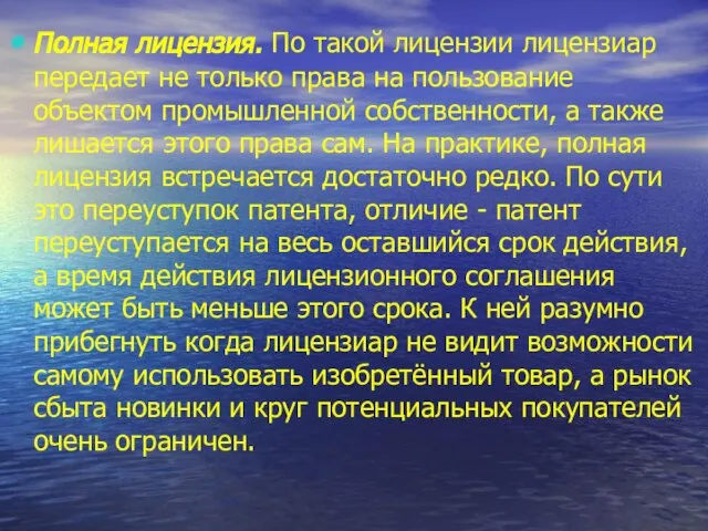 Полная лицензия. По такой лицензии лицензиар передает не только права на пользование