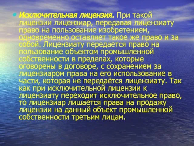 Исключительная лицензия. При такой лицензии лицензиар, передавая лицензиату право на пользование изобретением,