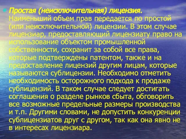 Простая (неисключительная) лицензия. Наименьший объем прав передается по простой (или неисключительной) лицензии.