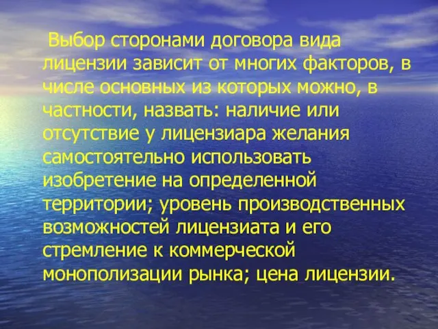 Выбор сторонами договора вида лицензии зависит от многих факторов, в числе основных