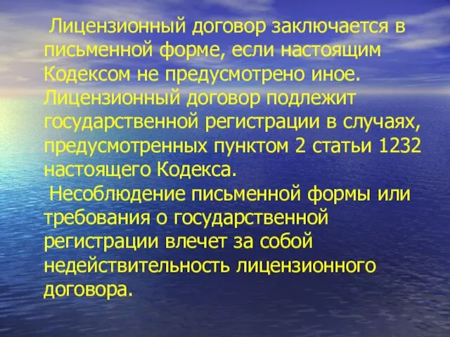 Лицензионный договор заключается в письменной форме, если настоящим Кодексом не предусмотрено иное.