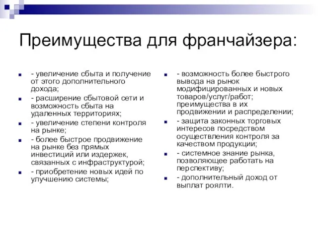 Преимущества для франчайзера: - увеличение сбыта и получение от этого дополнительного дохода;