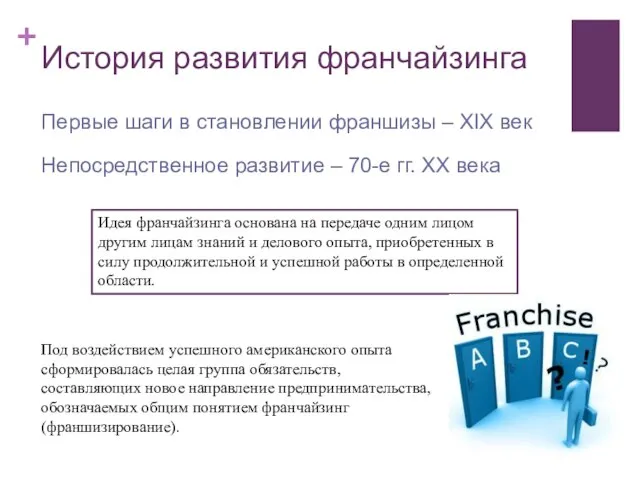 История развития франчайзинга Первые шаги в становлении франшизы – XIX век Непосредственное