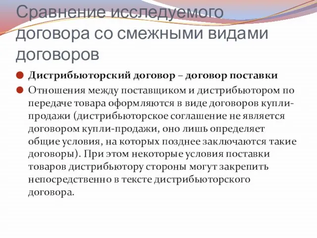 Сравнение исследуемого договора со смежными видами договоров Дистрибьюторский договор – договор поставки