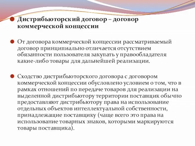 Дистрибьюторский договор – договор коммерческой концессии От договора коммерческой концессии рассматриваемый договор