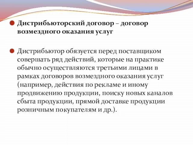 Дистрибьюторский договор – договор возмездного оказания услуг Дистрибьютор обязуется перед поставщиком совершать