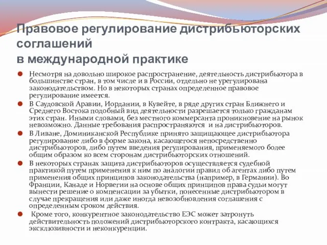 Правовое регулирование дистрибьюторских соглашений в международной практике Несмотря на довольно широкое распространение,