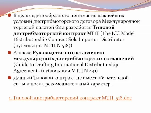 В целях единообразного понимания важнейших условий дистрибьюторского договора Международной торговой палатой был