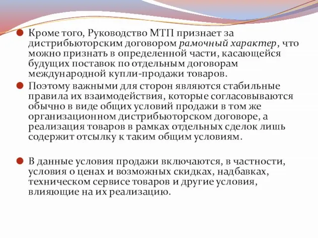 Кроме того, Руководство МТП признает за дистрибьюторским договором рамочный характер, что можно