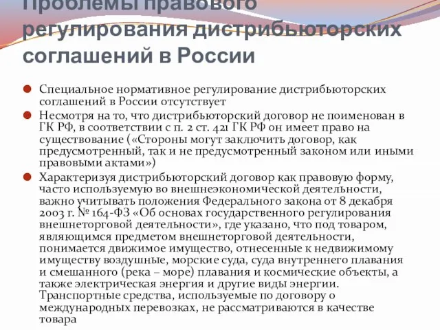 Проблемы правового регулирования дистрибьюторских соглашений в России Специальное нормативное регулирование дистрибьюторских соглашений