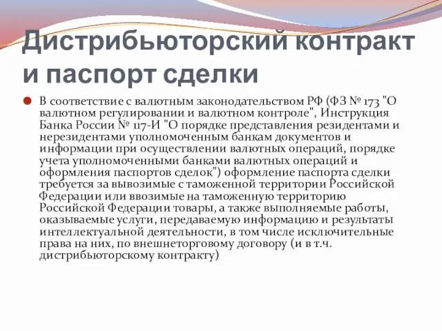 Дистрибьюторский контракт и паспорт сделки В соответствие с валютным законодательством РФ (ФЗ