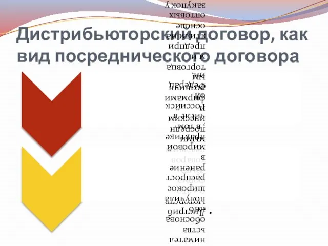 Дистрибьюторский договор, как вид посреднического договора