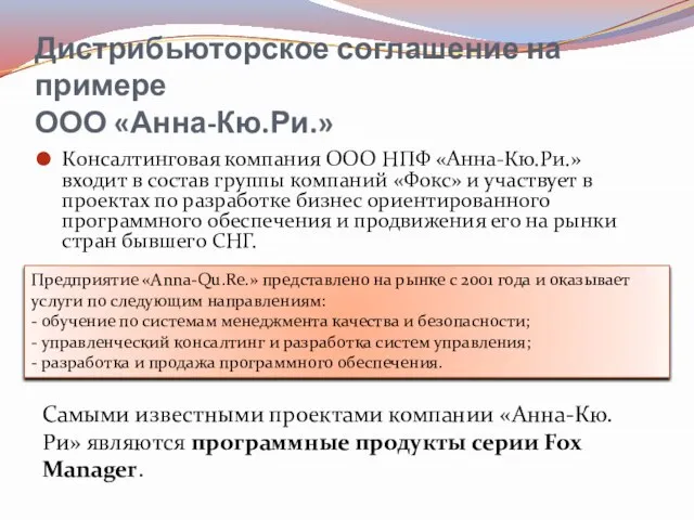 Дистрибьюторское соглашение на примере ООО «Анна-Кю.Ри.» Консалтинговая компания ООО НПФ «Анна-Кю.Ри.» входит