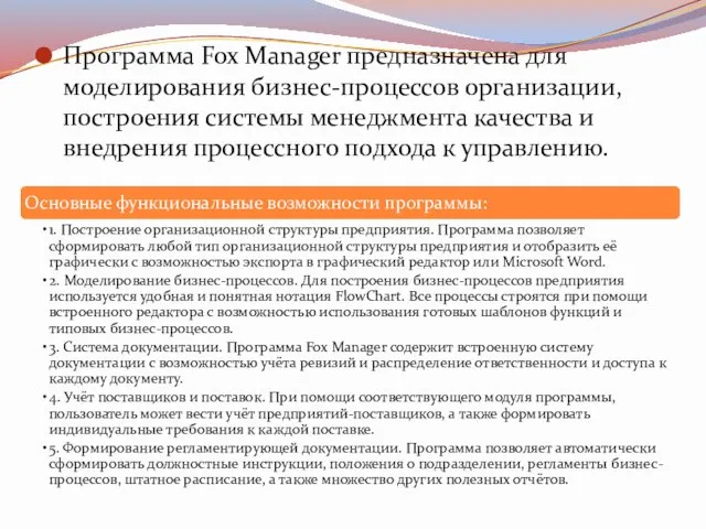 Программа Fox Manager предназначена для моделирования бизнес-процессов организации, построения системы менеджмента качества