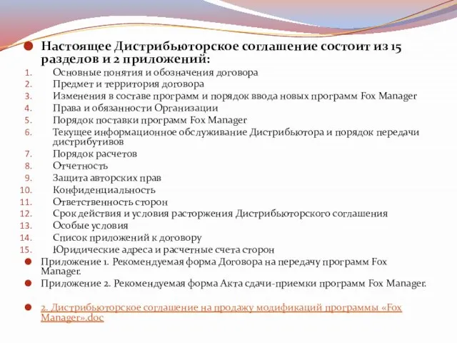 Настоящее Дистрибьюторское соглашение состоит из 15 разделов и 2 приложений: Основные понятия