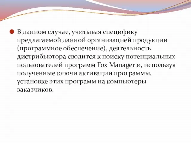 В данном случае, учитывая специфику предлагаемой данной организацией продукции (программное обеспечение), деятельность