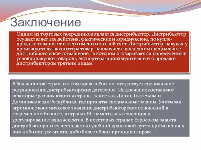 Заключение Одним из торговых посредников является дистрибьютор. Дистрибьютор осуществляет все действия, фактические