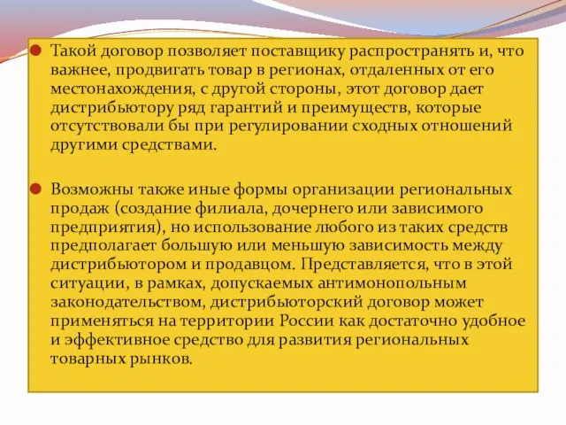 Такой договор позволяет поставщику распространять и, что важнее, продвигать товар в регионах,