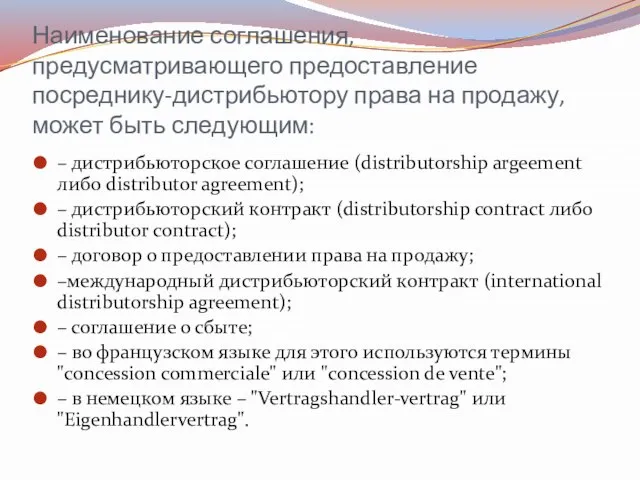 Наименование соглашения, предусматривающего предоставление посреднику-дистрибьютору права на продажу, может быть следующим: –