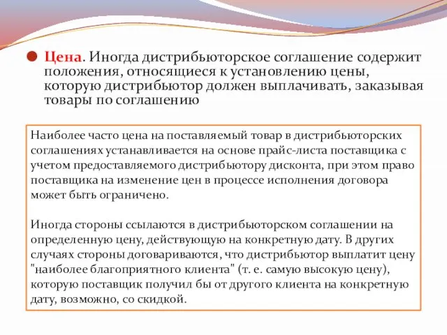 Цена. Иногда дистрибьюторское соглашение содержит положения, относящиеся к установлению цены, которую дистрибьютор