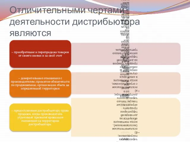 Отличительными чертами деятельности дистрибьютора являются