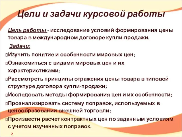 Цели и задачи курсовой работы Цель работы - исследование условий формирования цены